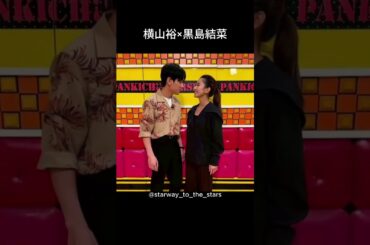 横山裕×黒島結菜【#絶対零度 】