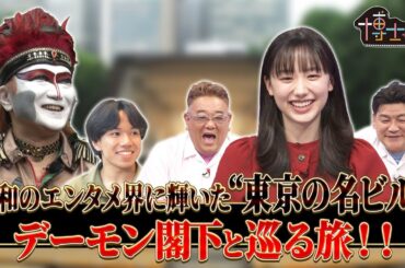 デーモン閣下と巡る旅‼ 昭和のエンタメ界に輝いた“東京の名ビル”｜#サンドウィッチマン＆芦田愛菜の博士ちゃん #TVer で最新話配信中！