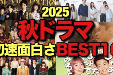 【忖度ゼロ】豊作？不作？初速が面白い2025秋ドラマBEST10【菅田将暉 神木隆之介 二階堂ふみ 三谷幸喜 また竹内涼真 夏帆 妻夫木聡 及川光博 手越祐也 野木亜紀子 大泉洋 宮崎あおい 】