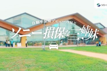 【日向坂46 小坂菜緒さん&正源司陽子さん&藤嶌果歩さん出演】「ソニー損保な三姉妹　GOOD DRIVEアプリ」篇30秒（公式：ソニー損保の自動車保険CM）