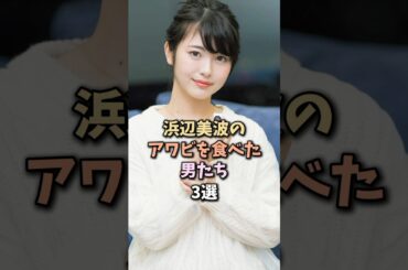 羨ましい人物3選　#浜辺美波