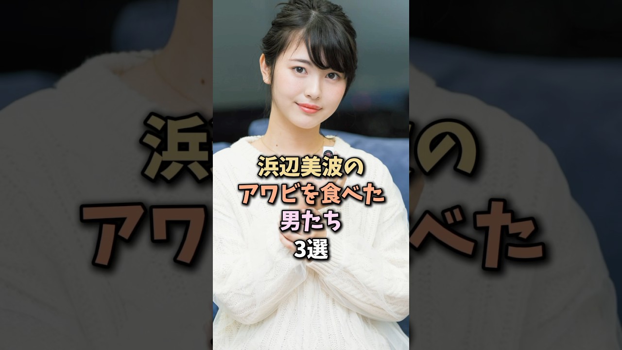 羨ましい人物3選 #浜辺美波 羨ましい人物3選 #浜辺美波