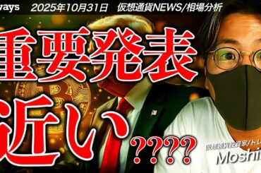 【重要】重要な発表が近い？米仮想通貨は着実に進展！ビットコインはどうなる？
