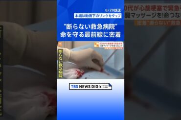「密着！断らない救急病院」 急増する搬送を断らない“命を守る”最前線 「熱中症」「危険生物」に突然の「心筋梗塞」｜TBS NEWS DIG #shorts