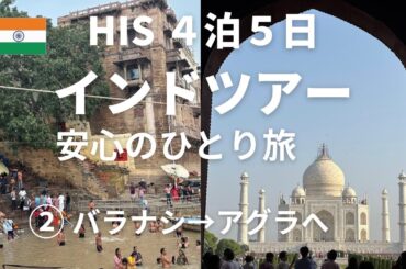 【HIS インドツアー４泊５日 ②バラナシ→アグラ 】ひとり参加でも安心のHISツアー実体験