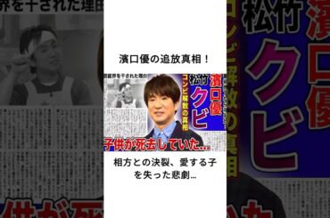 濱口優の追放真相！相方との決裂、愛する子を失った悲劇…#濱口優