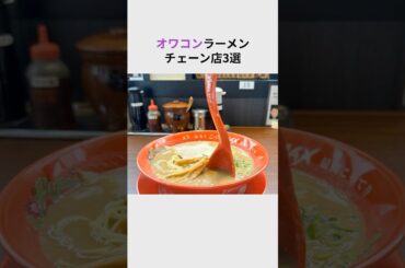 ㊗️280万再生！オワコンラーメン店３選#shorts #ラーメン #チェーン店 #雑学