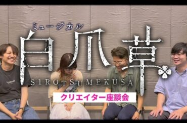 【2026年1月上演】新作ミュージカル『白爪草』クリエイター座談会