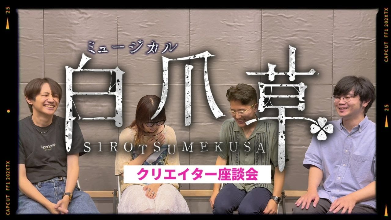 【2026年1月上演】新作ミュージカル『白爪草』クリエイター座談会 【2026年1月上演】新作ミュージカル『白爪草』クリエイター座談会