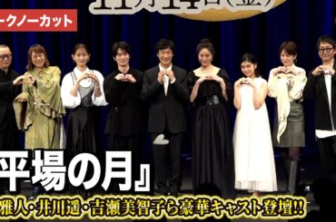 【トークノーカット】堺雅人、井川遥、坂元愛登、一色香澄、吉瀬美智子ら豪華キャスト陣登壇『平場の月』完成披露試写会舞台あいさつ