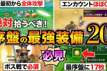 【ドラクエ1リメイク】見逃すと損！序盤の最強装備&巻物まとめ/しのびあし/ふしぎなボレロなど【初心者攻略】
