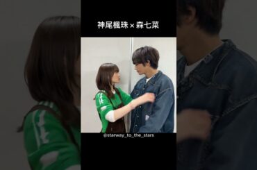 神尾楓珠×森七菜【#真夏のシンデレラ 】