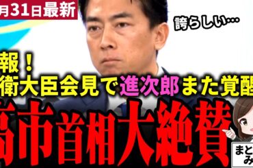 【高市首相最新】「どうした進次郎⁉」防衛大臣会見でまたも覚醒！高市×トランプ首相絶賛し熊対策も自衛隊超速派遣！更に米国やアジア各国との信頼構築に超貢献し国防を進める！防衛大臣は転職か⁉【勝手に論評】