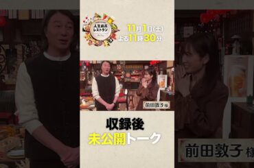 #前田敦子 デビュー20周年✨元AKBの“絶対的センター”が明かす今だから話せるウラ話‼【未公開】収録後SPトーク『人生最高レストラン』11/1(土)