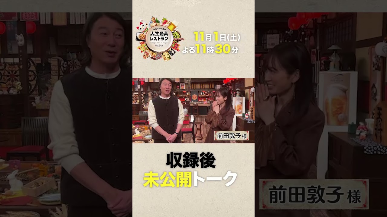 #前田敦子 デビュー20周年✨元AKBの“絶対的センター”が明かす今だから話せるウラ話‼【未公開】収録後SPトーク『人生最高レストラン』11/1(土) #前田敦子 デビュー20周年✨元AKBの“絶対的センター”が明かす今だから話せるウラ話‼【未公開】収録後SPトーク『人生最高レストラン』11/1(土)