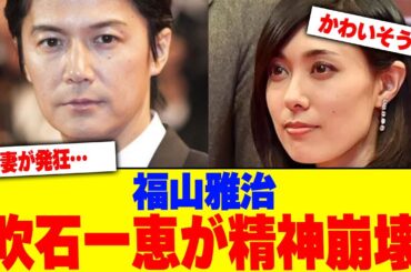 福山雅治の妻・吹石一恵が精神崩壊wwwwwwwwwwwwwwww【2chまとめ】【2chスレ】【5chスレ】