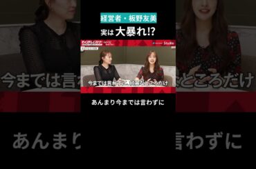 【経営者・板野友美】上品に見せてたけど、実は大暴れ