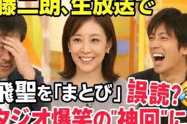 🎭佐藤二朗、生放送で真飛聖を「まとび」と誤読⁉️😂
