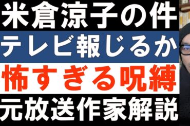 米倉涼子ガサ入れ報道について「本当は怖い人気のシリーズドラマ」マトリ 米倉涼子ガサ入れ報道について「本当は怖い人気のシリーズドラマ」マトリ