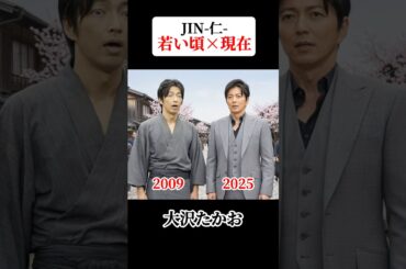 Jin-仁- 若い頃と現在 #仁 #大沢たかお #綾瀬はるか #桐谷健太 #中谷美紀 #小出恵介