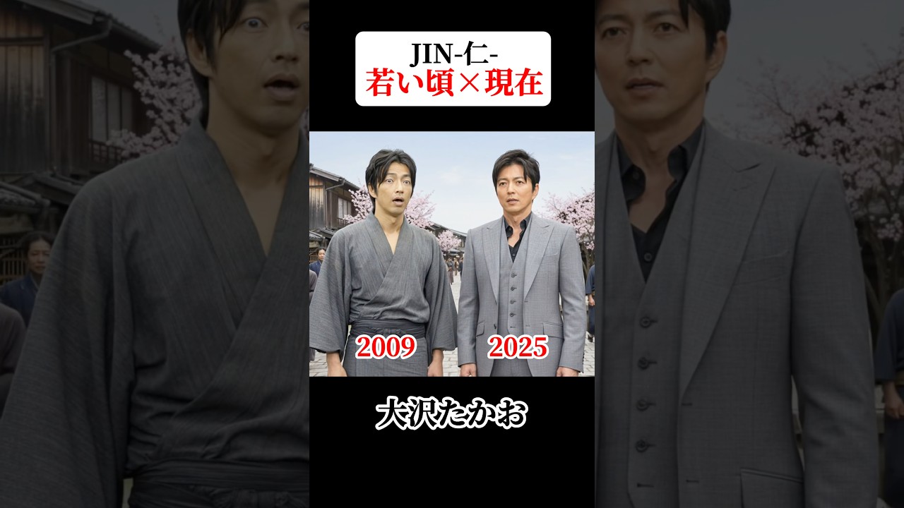 Jin-仁- 若い頃と現在 #仁 #大沢たかお #綾瀬はるか #桐谷健太 #中谷美紀 #小出恵介 Jin-仁- 若い頃と現在 #仁 #大沢たかお #綾瀬はるか #桐谷健太 #中谷美紀 #小出恵介