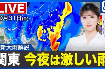 【ライブ】最新天気ニュース・地震情報 2025年10月31日(金)／ハロウィンは全国的に天気崩れる　強まる雨に注意を〈ウェザーニュースLiVEイブニング・小林李衣奈／宇野沢達也〉