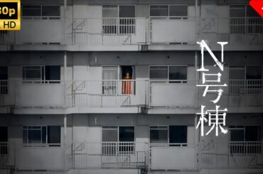 【サスペンスドラマ】 Ｎ号棟🎬🎌🅷🅾️🆃🎌🎬 【映画 フル】