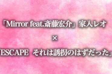 【ドラマ『エスケイプ』】主題歌「Mirror feat.斎藤宏介」家入レオ×「ESCAPE それは誘拐のはずだった」歌詞とドラマがリンクしたスペシャルムービー！桜田ひより×佐野勇斗【日テレドラマ公式】