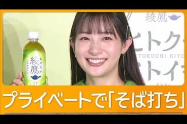 足立梨花　この秋は「そば打ち」に出掛けたい　ロッチ中岡「渋めのことはあんまり」【グッド！モーニング】(2025年10月31日)