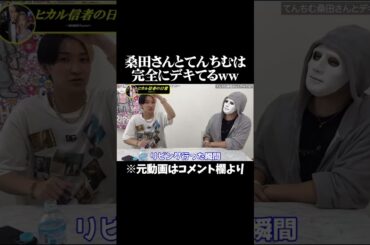 桑田さんとてんちむは完全にデキてるww #ヒカル #ラファエル #ヒカル切り抜き