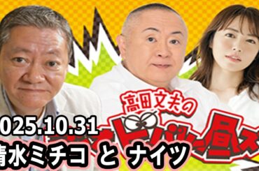 高田文夫のラジオビバリー昼ズ  松村邦洋、磯山さやか 2025年10月31日