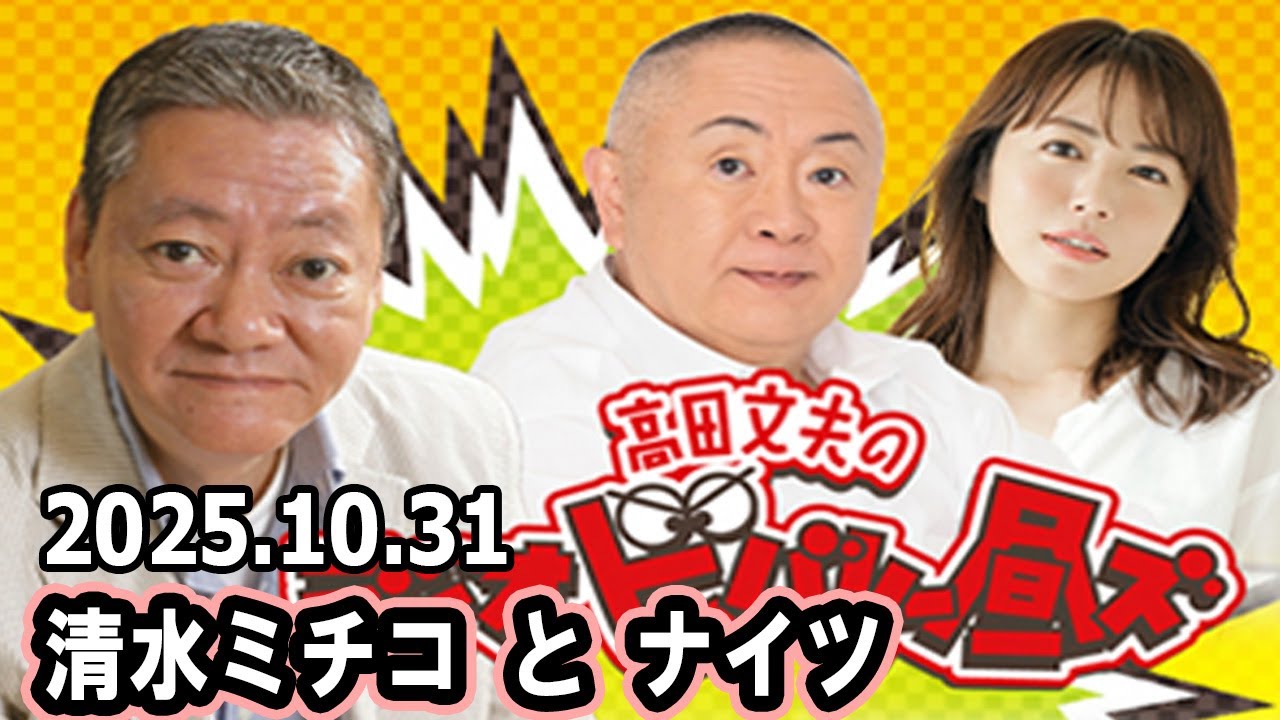高田文夫のラジオビバリー昼ズ  松村邦洋、磯山さやか 2025年10月31日 高田文夫のラジオビバリー昼ズ  松村邦洋、磯山さやか 2025年10月31日