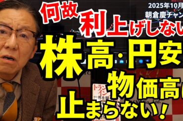 2025年10月31日　何故利上げしない！　株高・円安・物価高は止まらない！【朝倉慶の株式投資・株式相場解説】