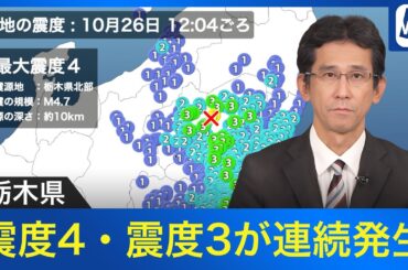 【地震解説】栃木県で震度４・震度３が連続発生