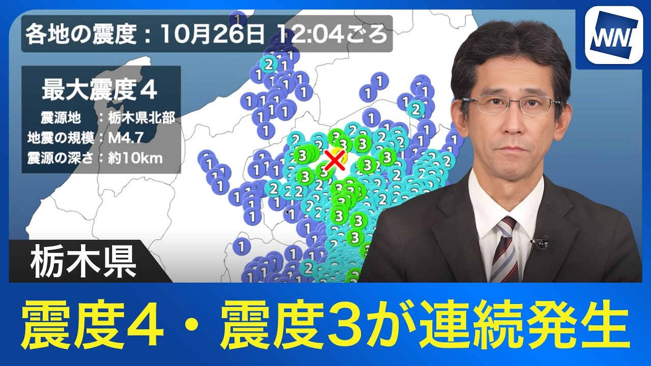 【地震解説】栃木県で震度4・震度3が連続発生 【地震解説】栃木県で震度4・震度3が連続発生
