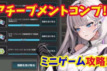 【メガニケ】ミニゲーム攻略！！　アチーブメントコンプまでの道のりについて【NIKKE】