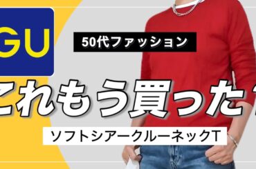 【50代ファッション】GUで大人気のソフトシアーTシャツ