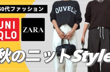 【50代ファッション】楽天/ZARA/UNIQLOで買い足した秋冬商品でコーデする