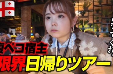 【ソ連の独裁者】やることなさすぎて、日帰りツアーに参加しました。【スターリンの故郷へ】