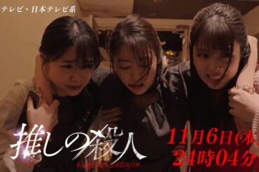 木曜ドラマ『推しの殺人』第6話60秒PR【11月6日(木)24時04分】