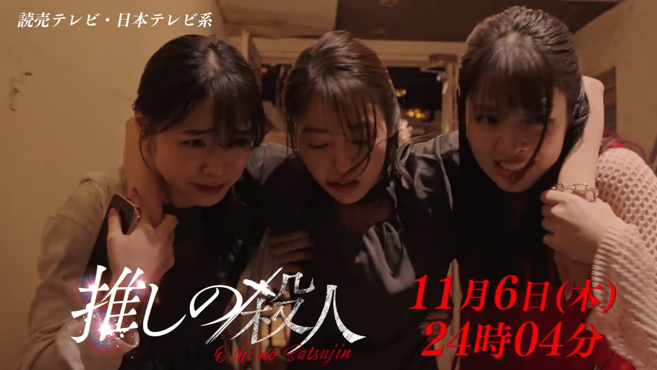 木曜ドラマ『推しの殺人』第6話60秒PR【11月6日(木)24時04分】 木曜ドラマ『推しの殺人』第6話60秒PR【11月6日(木)24時04分】