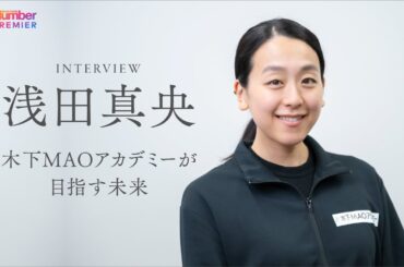 浅田真央インタビュー『木下MAOアカデミー』が目指す未来「私の子供時代にそっくりな子もいます」