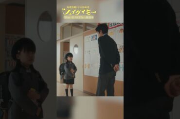 『#フェイクマミー』第3話✂️ママとマミー #池村碧彩 #中村蒼