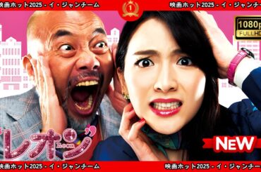 【ドラマ フル】レオン【サスペンスドラマ】