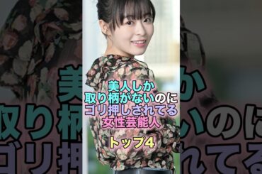 美人しか取り柄がないのにゴリ押しされてる女性芸能人トップ4 #芸能人 #芸能 #雑学 #ランキング #本田翼 #吉岡里帆 #森七菜 #浜辺美波