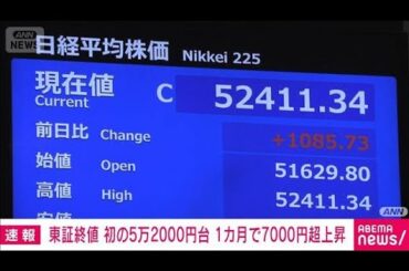 【速報】日経平均株価 史上最高値更新　アメリカIT企業好決算や円安が追い風(2025年10月31日)