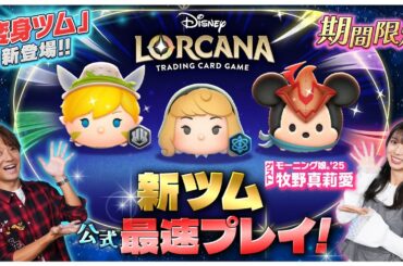 【11月1日新ツム公式最速プレイ】ディズニーロルカナ