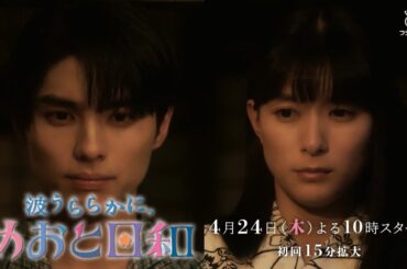 新木曜劇場『波うららかに、めおと日和』第1話予告