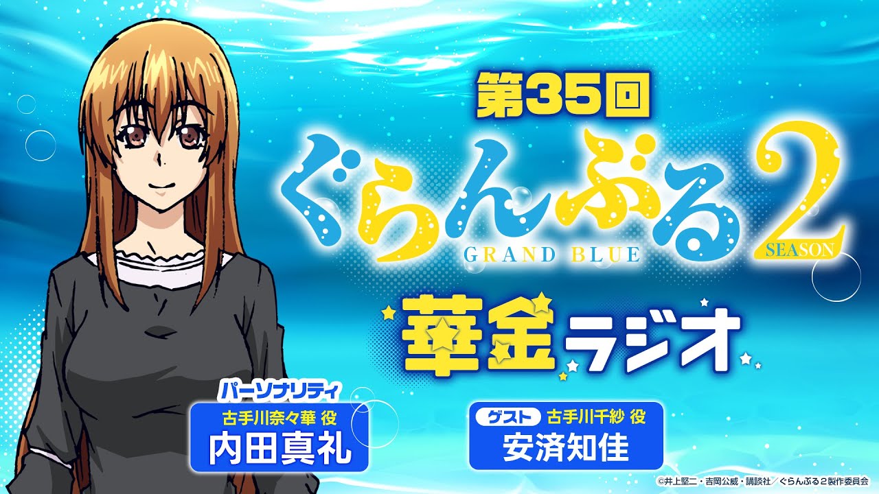 第35回 ぐらんぶる華金ラジオ/MC:内田真礼 ゲスト:安済知佳 第35回 ぐらんぶる華金ラジオ/MC:内田真礼 ゲスト:安済知佳