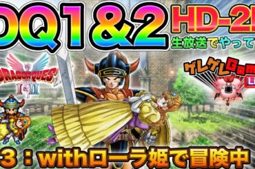 【ドラクエ1&2】#3：ローラ姫を連れて冒険を進める会